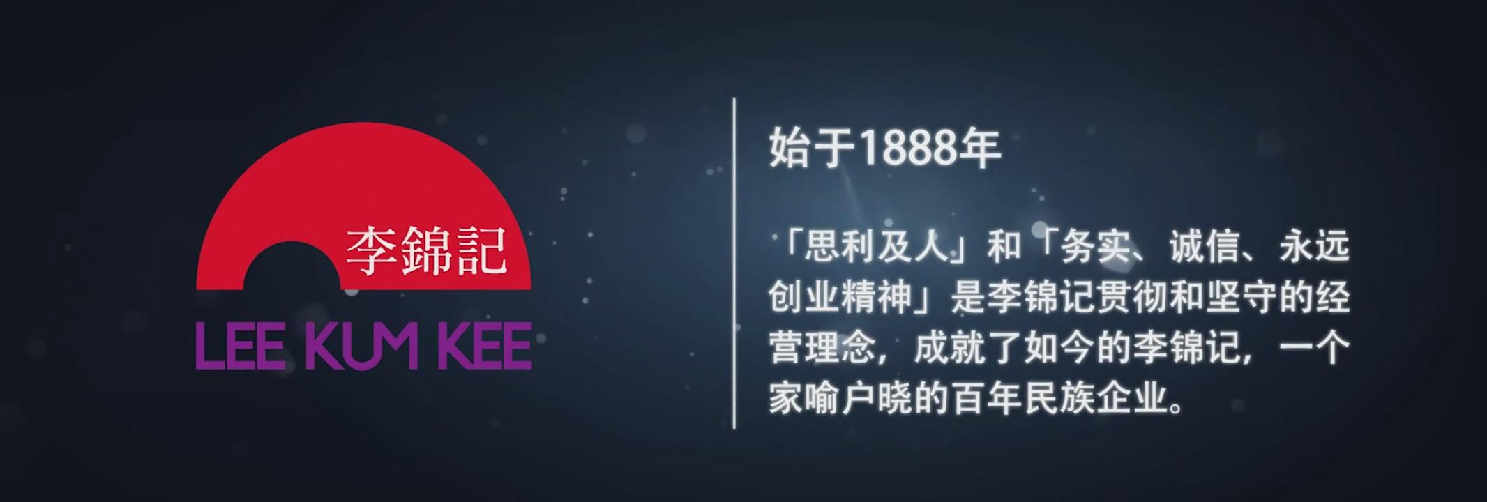 李錦記企業(yè)宣傳片